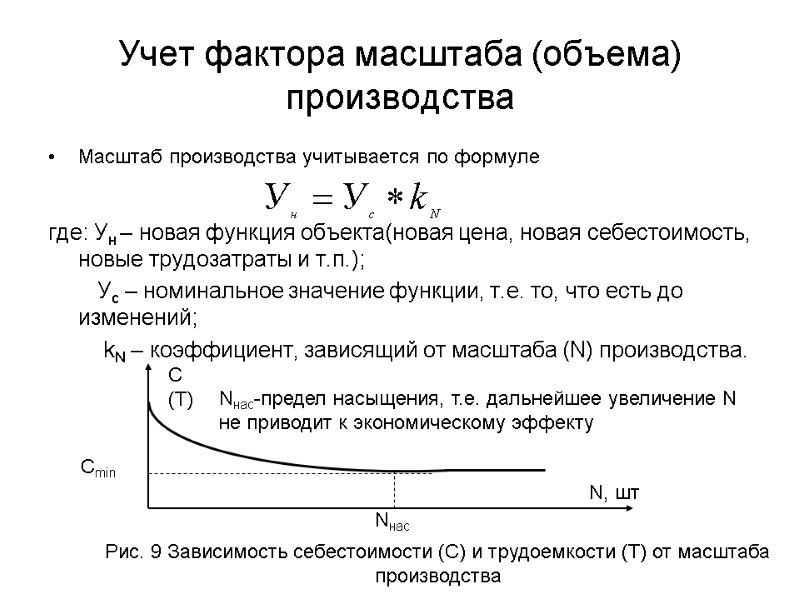Учет фактора масштаба (объема) производства Масштаб производства учитывается по формуле   где: Ун